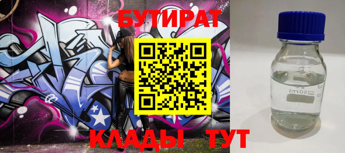 Бутират Butirat Гурьевск