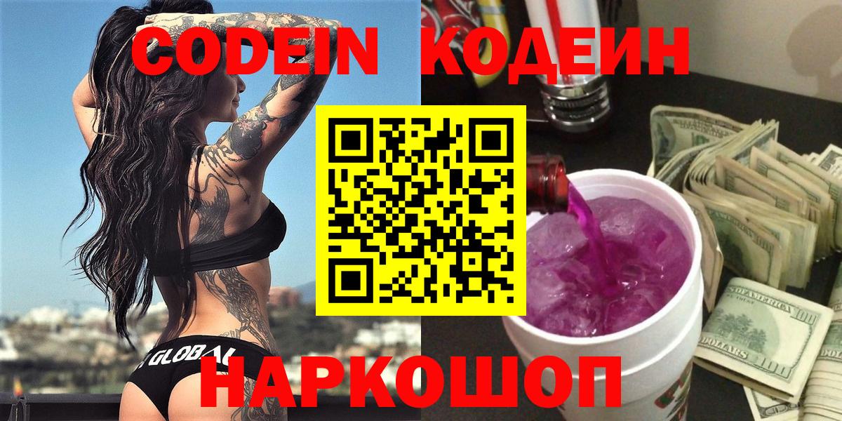 Кодеин Purple Drank Гурьевск